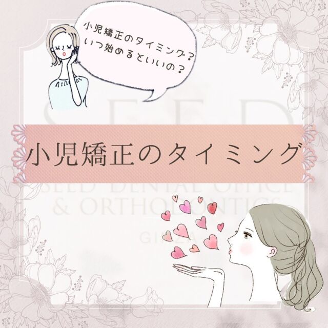 #シード歯科 #小児矯正

こんにちは☺︎
シード歯科・矯正歯科です

｢うちの子の歯並びは大丈夫かしら？｣
｢矯正っていつ始めた方がいいの？｣

小さなお子様がいらっしゃるご家族の方にはぜひ見て頂きたい内容です！

本日は小児矯正開始のタイミングについてです。

当院は大人の矯正だけでなく
小児矯正もおこなっております。

ぜひお気軽にご相談いただければと思います😌

治療費

治療費
ラミネートべニア
33万円〜66万/前歯6本
インレー11万円～16.5万円
クラウン16.5万円～33万円
ワイヤー矯正、部分矯正
33万円~165万円
マウスピース矯正33万円〜165万円
その他検査費用3.3万円~16.5万円

＊本数に応じて費用が変わります。
一般的なケースでは、ラミネートべニア前歯6本と全体のマウスピース矯正で合計110万円です。
難しいケースは、220万円程度です。

その他再診料、処置料1,100円〜11,000円かかる場合がございます。

⚠️リスク
噛み合わせの不調、顎関節症状、歯がしみる、セラミックの脱離、チッピング等、稀に生じる場合がございます。

*****************************

⚪︎シード歯科・矯正歯科 東京
( Tel ) 03-6265-1732
( mail ) miyabi.dc@gmail.com

 @seed_dental_tokyo 

*****************************

ぜひフォローよろしくお願いします✨️
@seed_dental_nanto
@seed_dental_takaoka 

#矯正歯科 #マウスピース矯正 #部分矯正 #ワイヤー矯正 
#インビザライン#歯列矯正 #審美歯科大阪 
#自由診療専門 #審美歯科治療