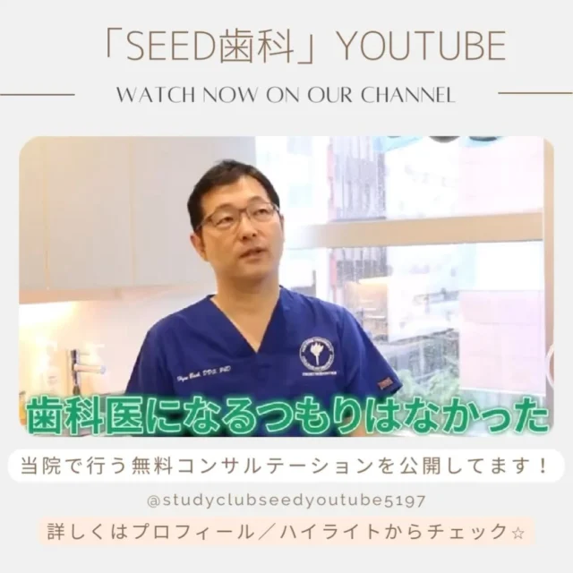 #3Dデジタルワイヤー矯正  #デジタル矯正
 #矯正 

こんにちは☺︎
シード歯科･矯正歯科 東京院です。

絶賛𝙔𝙤𝙪𝙩𝙪𝙗𝙚更新しております✨
この動画では当院の院長であるDr.Hakuが歯科医になったわけとは？！

Dr.白はアメリカでも最も過酷と言われる、ニューヨーク大学歯学部補綴科大学院で補綴専門医になるための臨床トレーニングを受けており、本場の歯科医療を熟知しておりますので歯科を知らない一般の方でも分かりやすく説明しています😊

最新・最先端の歯科医療をぜひみなさまにも知っていただきたいです。

ぜひYoutubeでご覧ください！

seedグループの公式Youtubeチャンネルにて
普段患者様へ説明している無料コンサルテーションの内容を公開しております✨

無料コンサルテーションの内容
①咀嚼システムとは
②不正咬合の種類
③矯正治療で考慮すべきポイント
④治療中、治療後に発生するリスク
⑤治療費、お支払い方法

詳しくはプロフィール( @seed_dental_tokyo )
ハイライト「Youtube」からチェック💫

#ラミネートベニア治療 
#インビザライン #ワイヤー矯正 
#デジタルテクノロジー　#補綴専門医　#矯正治療に強い総合歯科 #噛み合わせ #矯正歯科