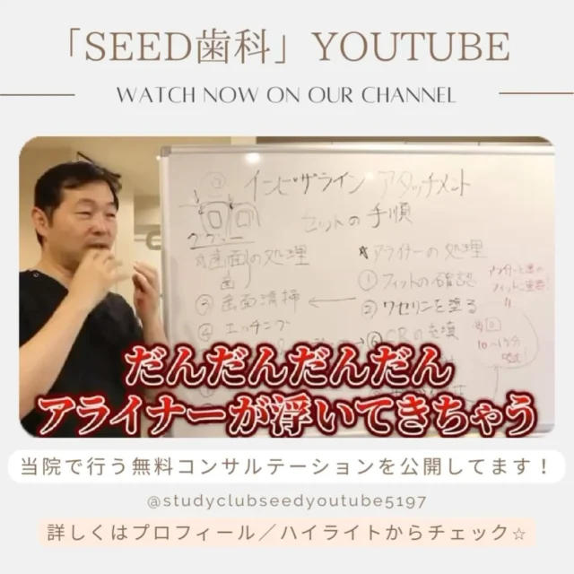 #矯正なぜ長いのか #シード歯科 #矯正

［YouTubeにて無料コンサルテーション公開してます‼︎]

こんにちは☺︎
シード歯科•矯正歯科　東京院です

絶賛𝙔𝙤𝙪𝙩𝙪𝙗𝙚更新しております✨
矯正ってなぜあんなに長いのか？！皆さんの気になる疑問を詳しくお話している動画を公開しています。

Dr.白はアメリカでも最も過酷と言われる、ニューヨーク大学歯学部補綴科大学院で補綴専門医になるための臨床トレーニングを受けており、本場の歯科医療を熟知しておりますので歯科を知らない一般の方でも分かりやすく説明しています😊

最新・最先端の歯科医療をぜひみなさまにも知っていただきたいです。

ぜひYoutubeでご覧ください！

seedグループの公式Youtubeチャンネルにて
普段患者様へ説明している無料コンサルテーションの内容を公開しております✨

無料コンサルテーションの内容
①咀嚼システムとは
②不正咬合の種類
③矯正治療で考慮すべきポイント
④治療中、治療後に発生するリスク
⑤治療費、お支払い方法

詳しくはプロフィール( @seed_dental_tokyo )
ハイライト「Youtube」からチェック💫

#ラミネートベニア治療 
#インビザライン #ワイヤー矯正 
#デジタルテクノロジー　#補綴専門医　#矯正治療に強い総合歯科 #噛み合わせ #矯正歯科